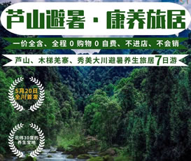 蘆山、木梯羌寨、猴山飛瀑、秀美大川避暑養(yǎng)生旅居7日游