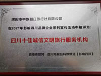 熱烈祝賀綿陽(yáng)市中旅假日旅行社有限公司獲得四川電視臺(tái)主辦評(píng)選四川十佳誠(chéng)信文明旅行服務(wù)機(jī)構(gòu)