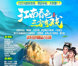 江南春色、三省有戲—?jiǎng)榆?chē)包列皖浙贛之巔精品8日游