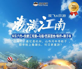 潮滿江南—華東六市、錢(qián)塘江觀潮雙飛6日游