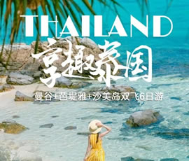 趣享泰國—曼谷、芭提雅、沙美島雙飛6日游