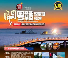 江西、潮汕、福建雙臥十日游