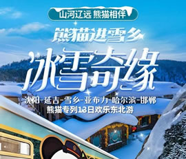 沈陽(yáng)、延吉、雪鄉(xiāng)、亞布力、哈爾濱、邯鄲熊貓專列13日游