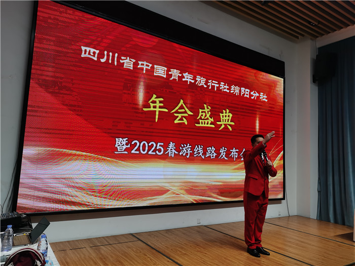 綿陽中旅假日旅行社、四川省中國青年旅行綿陽分社年會盛典暨2025年春游線路發(fā)布會