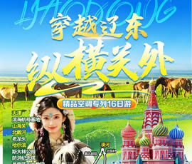 穿越遼東、縱橫關(guān)外—東北漠河品質(zhì)空調(diào)專列16日游