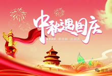 綿陽中旅假日旅行社&省青綿陽分社恭祝各位客戶中秋、國慶雙節(jié)快樂