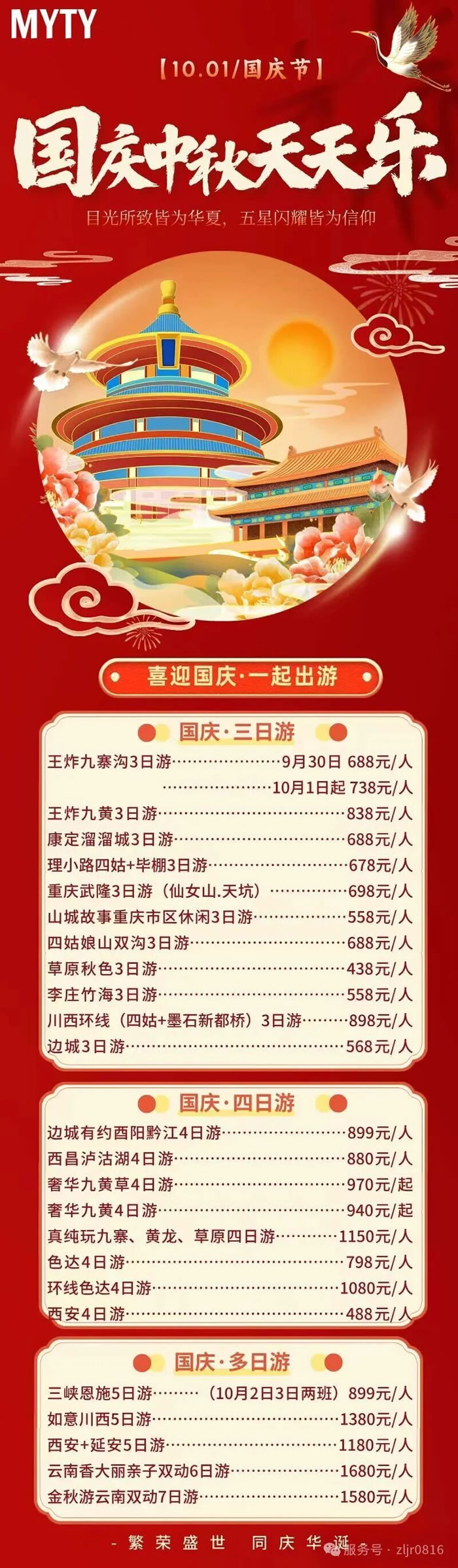 綿陽中旅假日旅行社&省青綿陽分社恭祝各位客戶中秋、國慶雙節(jié)快樂