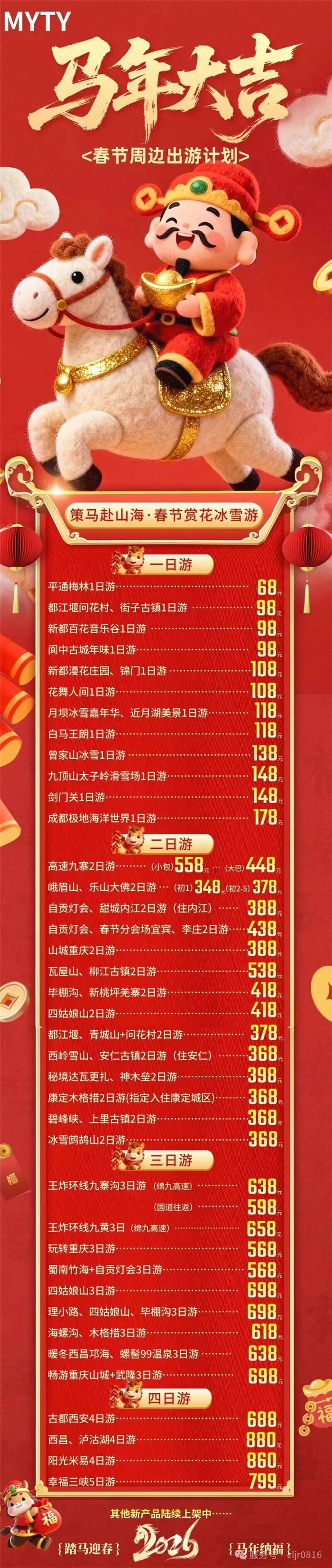 綿陽中旅假日旅行社&四川省中國(guó)青年旅行社綿陽分社春季定制線路