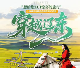 穿越遼東—縱橫關(guān)外，東北漠河品質(zhì)空調(diào)專(zhuān)列16日游