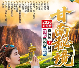 甘南秘境火車(chē)7日游
